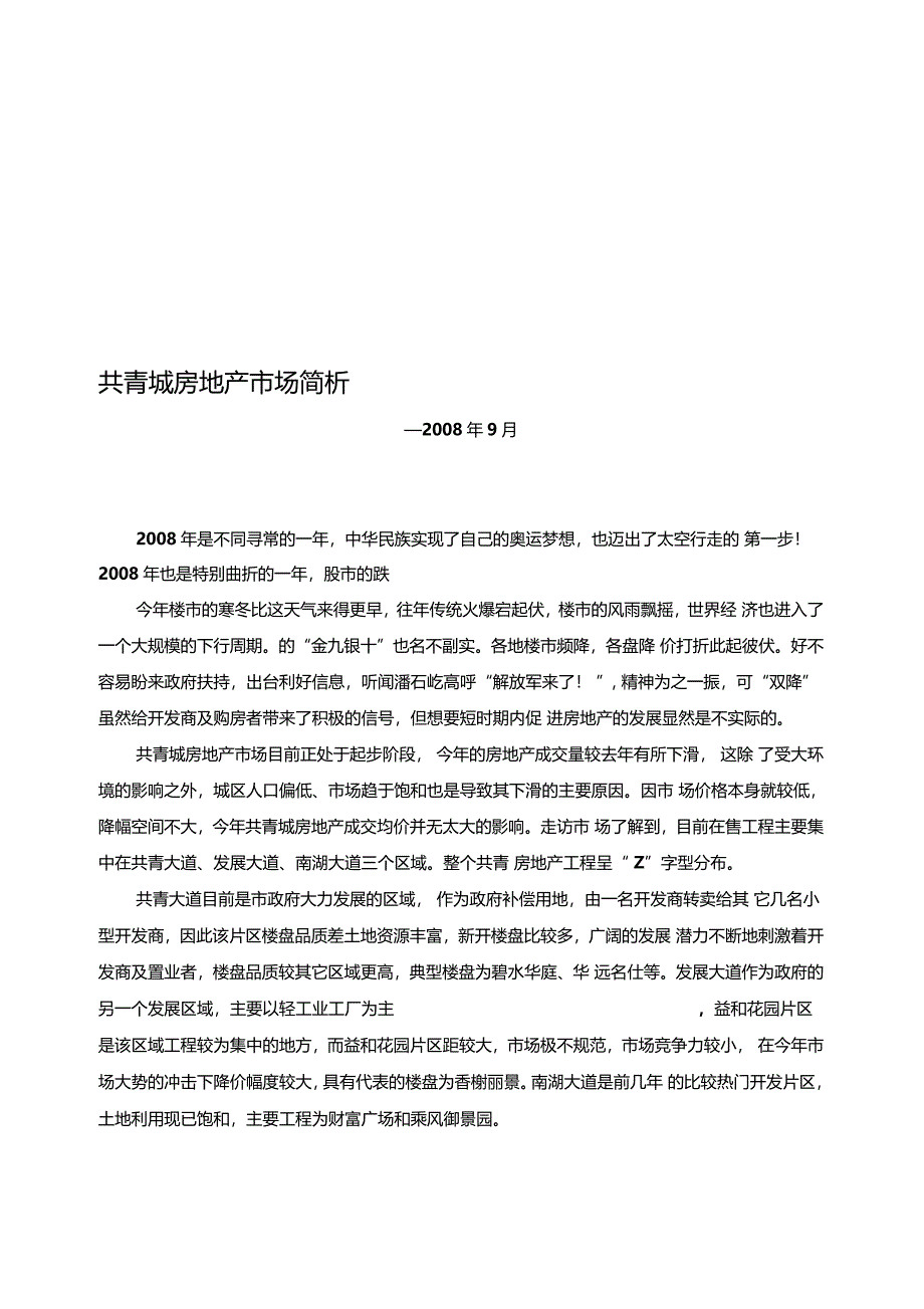 共青城房地产场分析_第1页