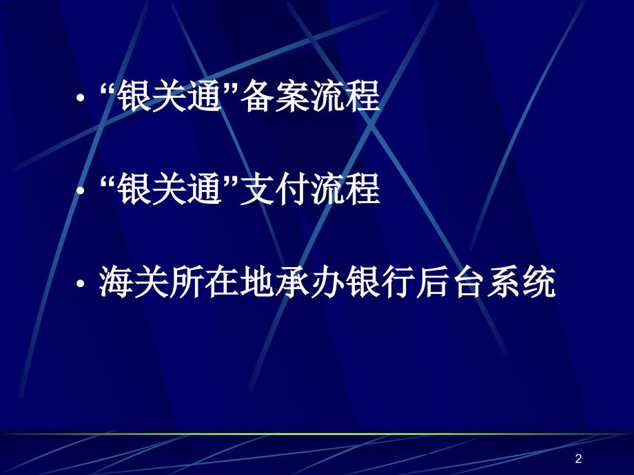 银关通业务网上支付流程_第2页