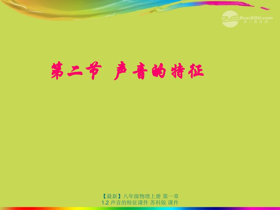 最新八年级物理上册第一章1.2声音的特征课件苏科版课件_第1页