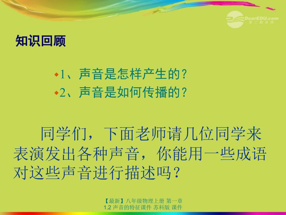 最新八年级物理上册第一章1.2声音的特征课件苏科版课件_第2页