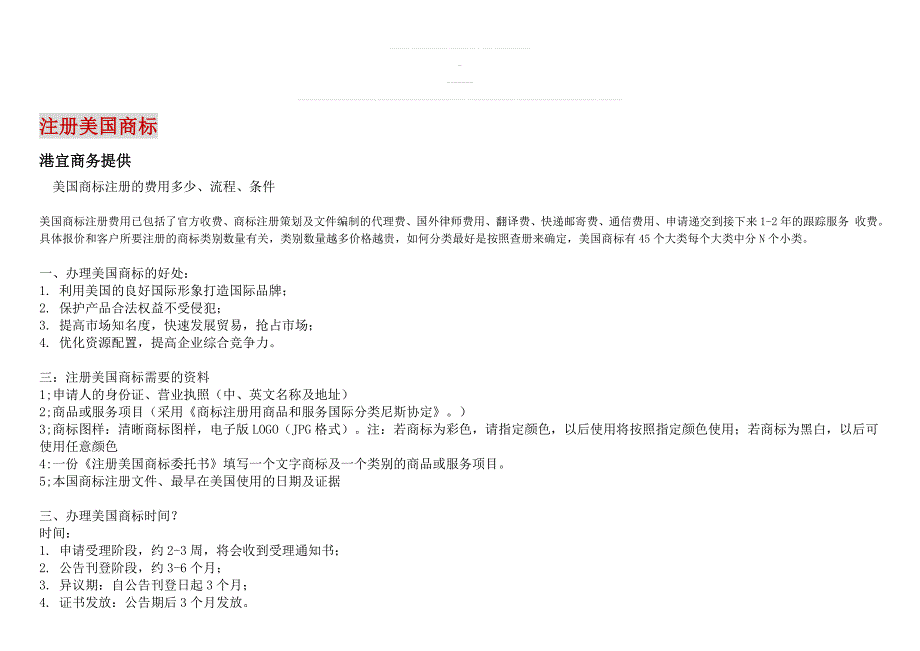 注册美国商标流程、费用、条件.doc_第1页