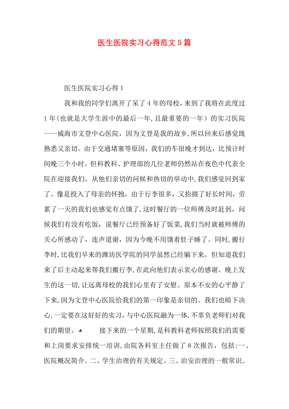 医生医院实习心得范文5篇_第1页