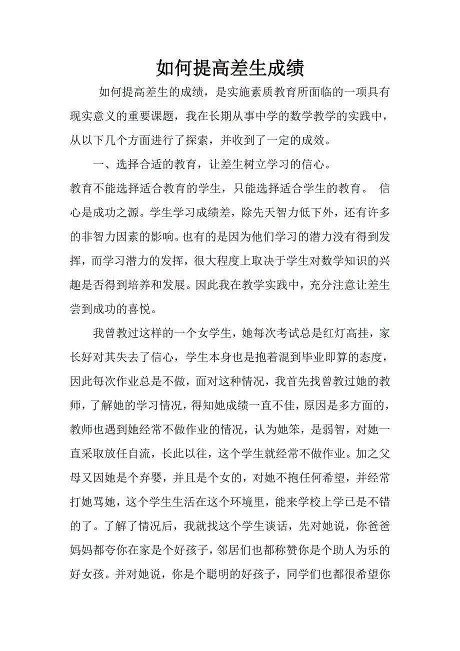 如何提高差生.doc_第1页