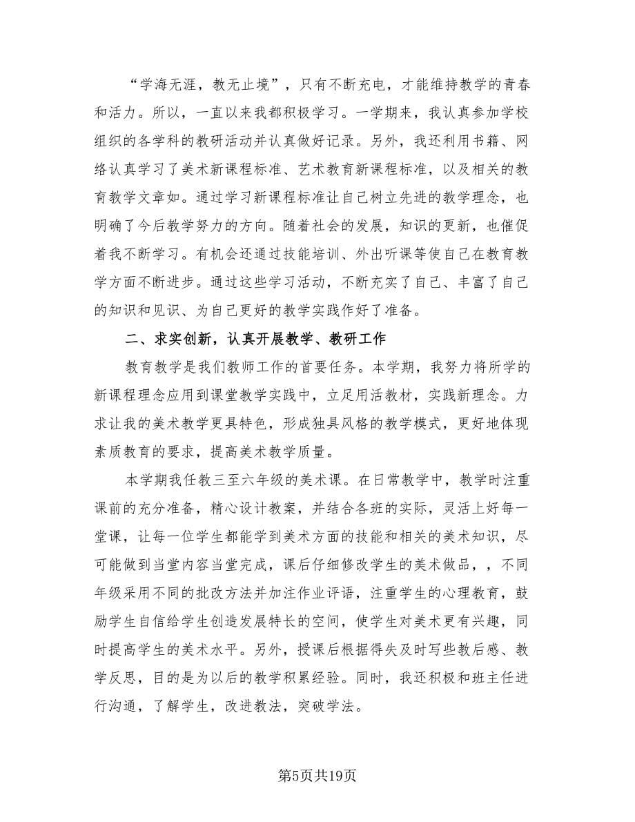 美术教师个人工作总结范文2023年.doc_第5页