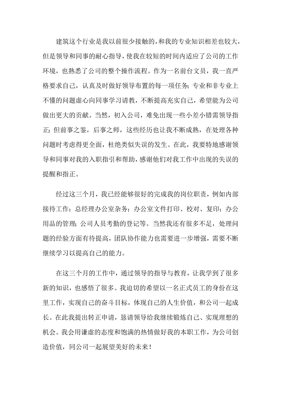 2023文员入职申请书_第3页