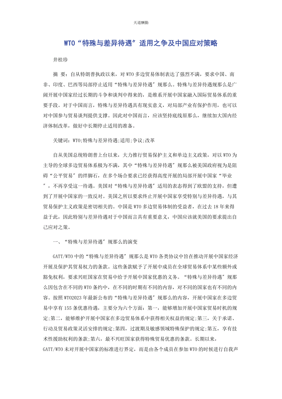 2023年WTO“特殊与差别待遇”适用之争及中国应对策略.docx_第1页