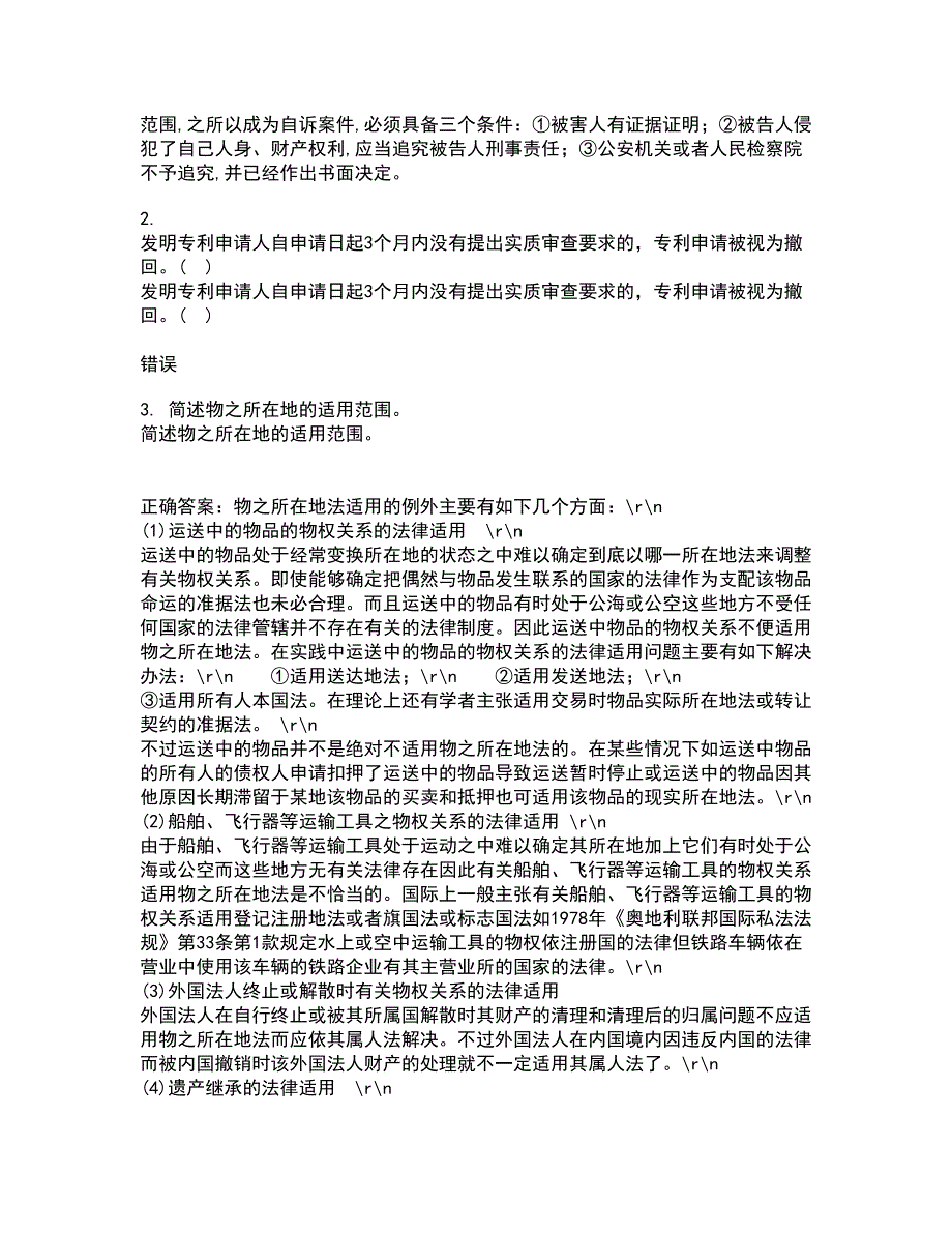 南开大学21春《民法总论》在线作业二满分答案_77_第2页