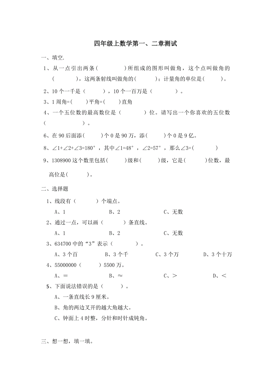 四年级上数学第一、二章测试.doc_第1页