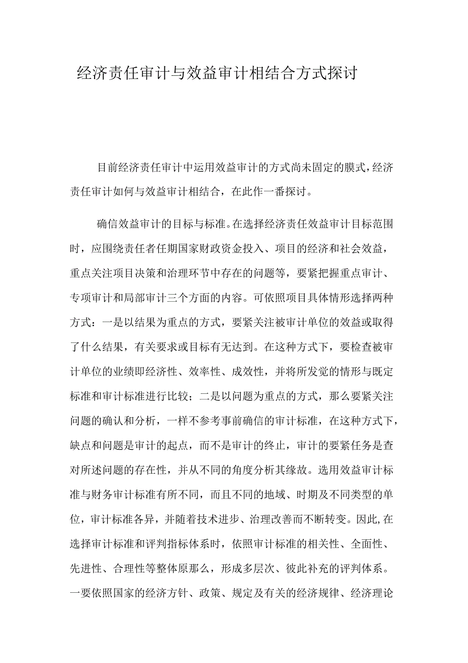 经济责任审计与效益审计相结合方式探讨_第1页