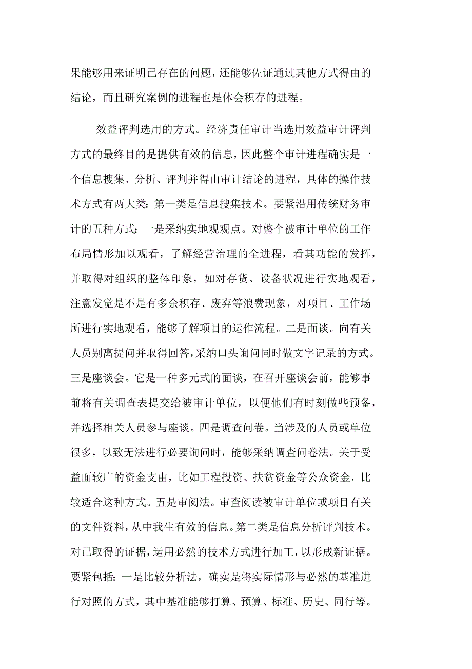 经济责任审计与效益审计相结合方式探讨_第3页