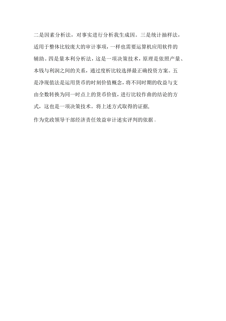 经济责任审计与效益审计相结合方式探讨_第4页