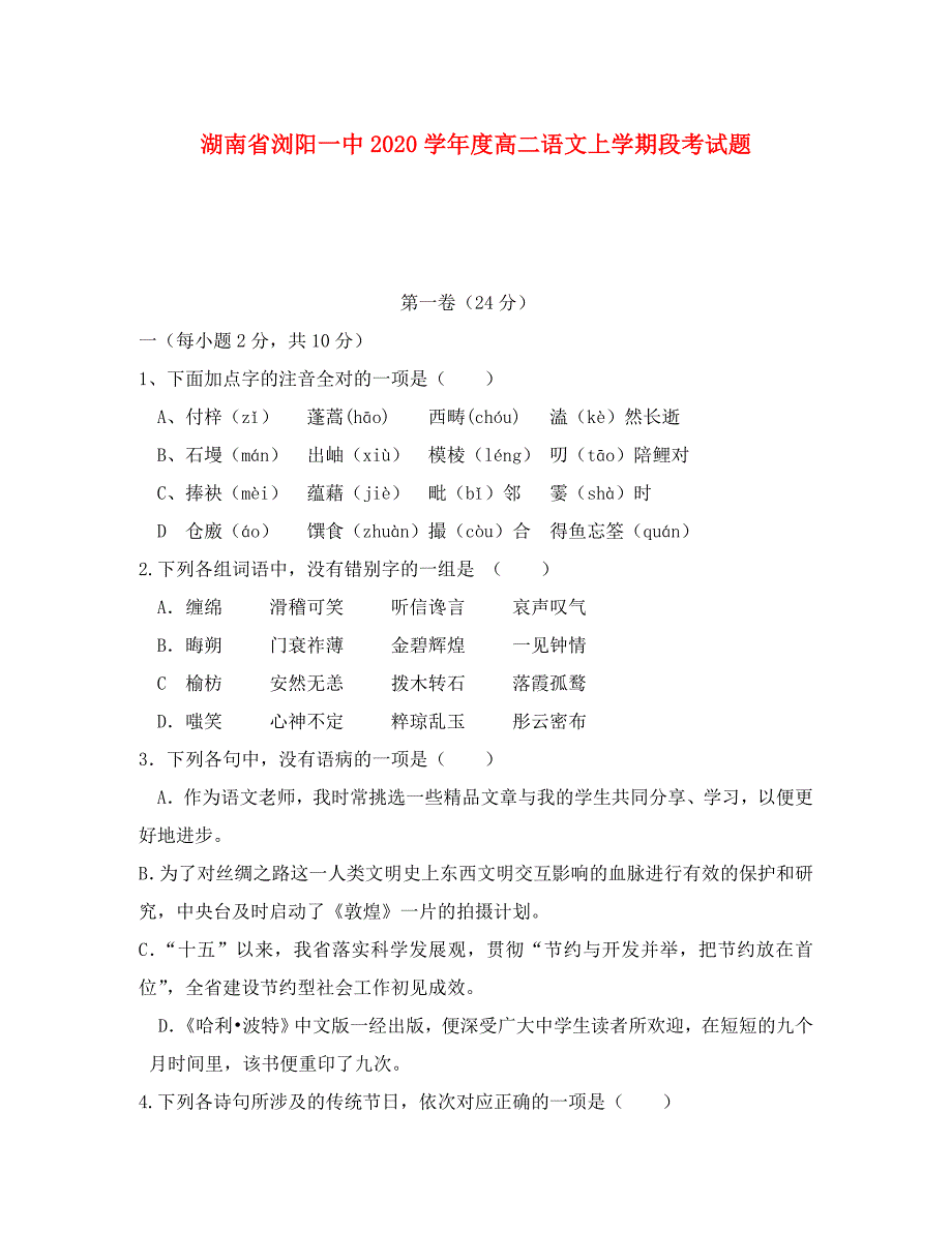 湖南省浏阳一中学高二语文上学期段考试题_第1页