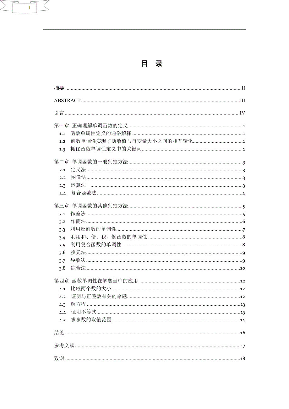 学士学位论文--函数单调性及其应用.doc_第1页