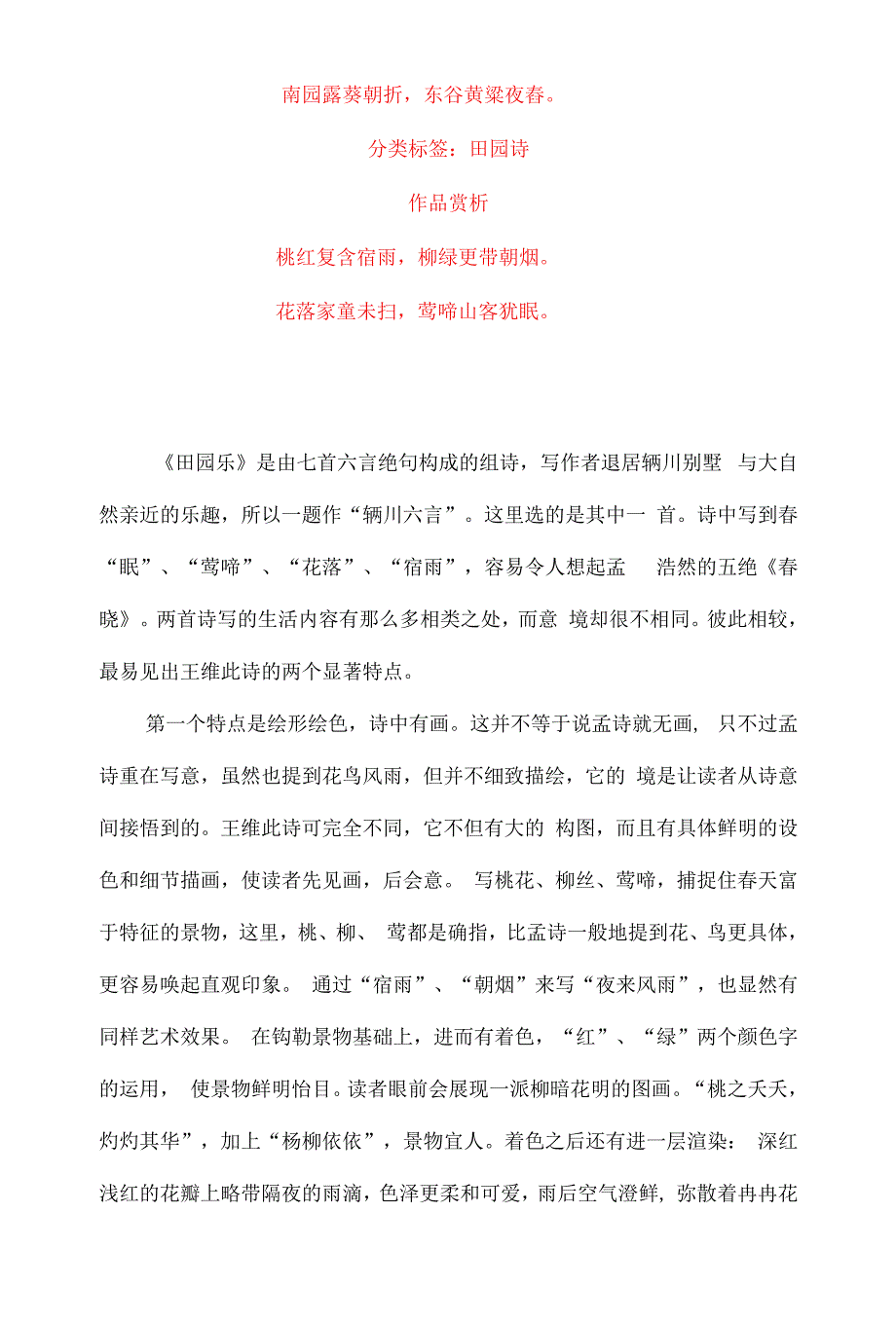 王维《田园乐七首》原文及赏析.docx_第2页