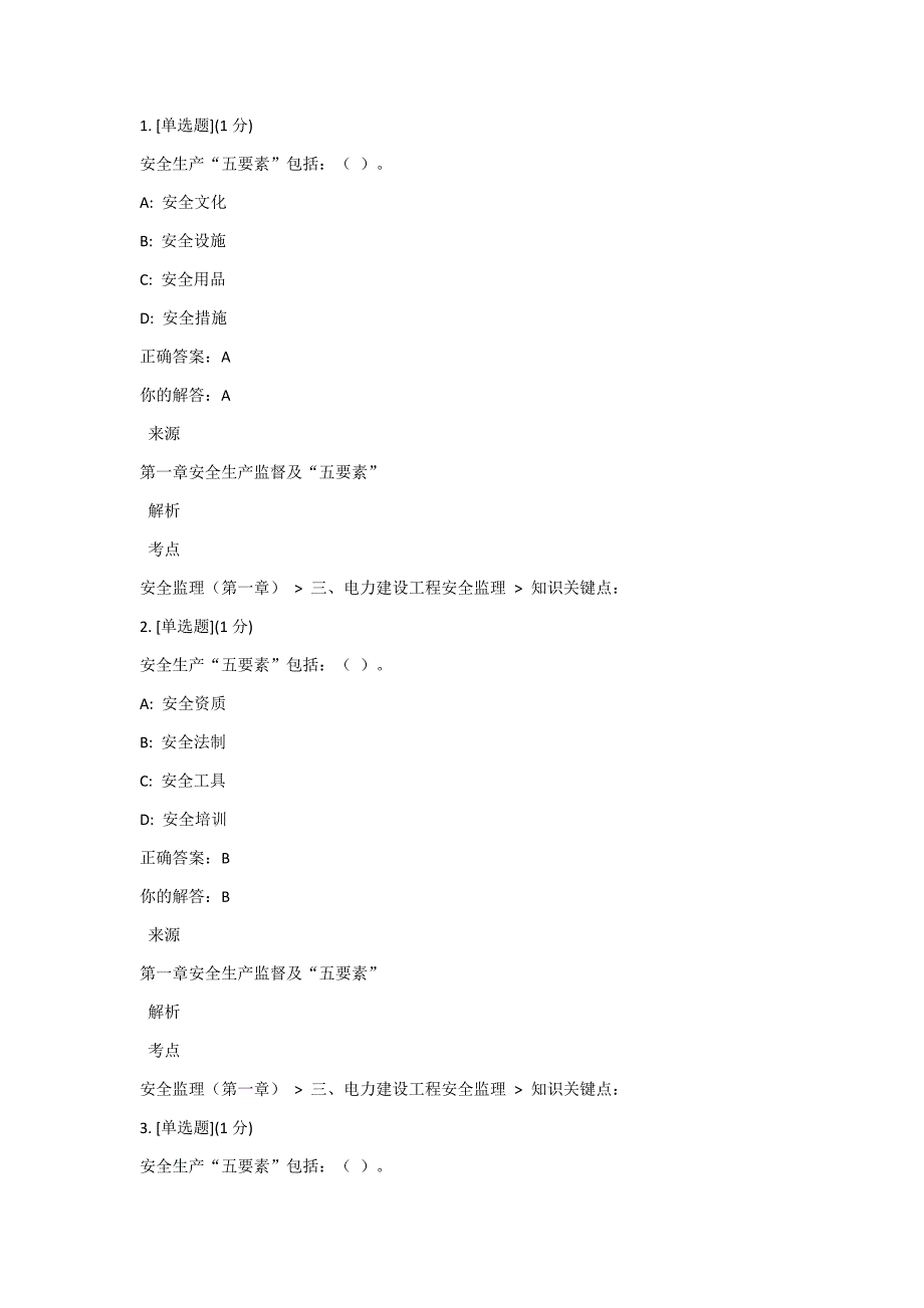 电力建设工程安全监理课程考试答案_第1页