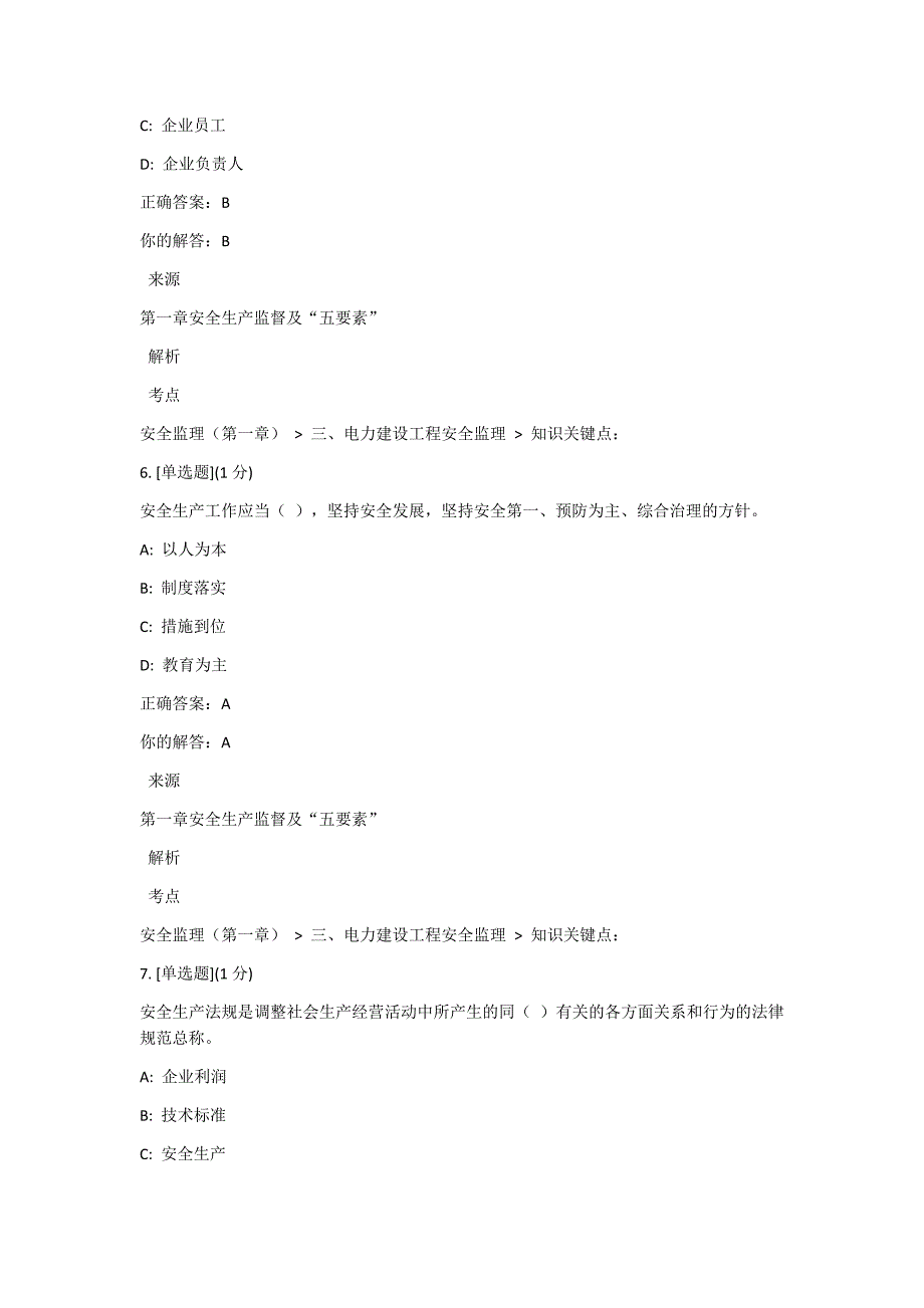 电力建设工程安全监理课程考试答案_第3页