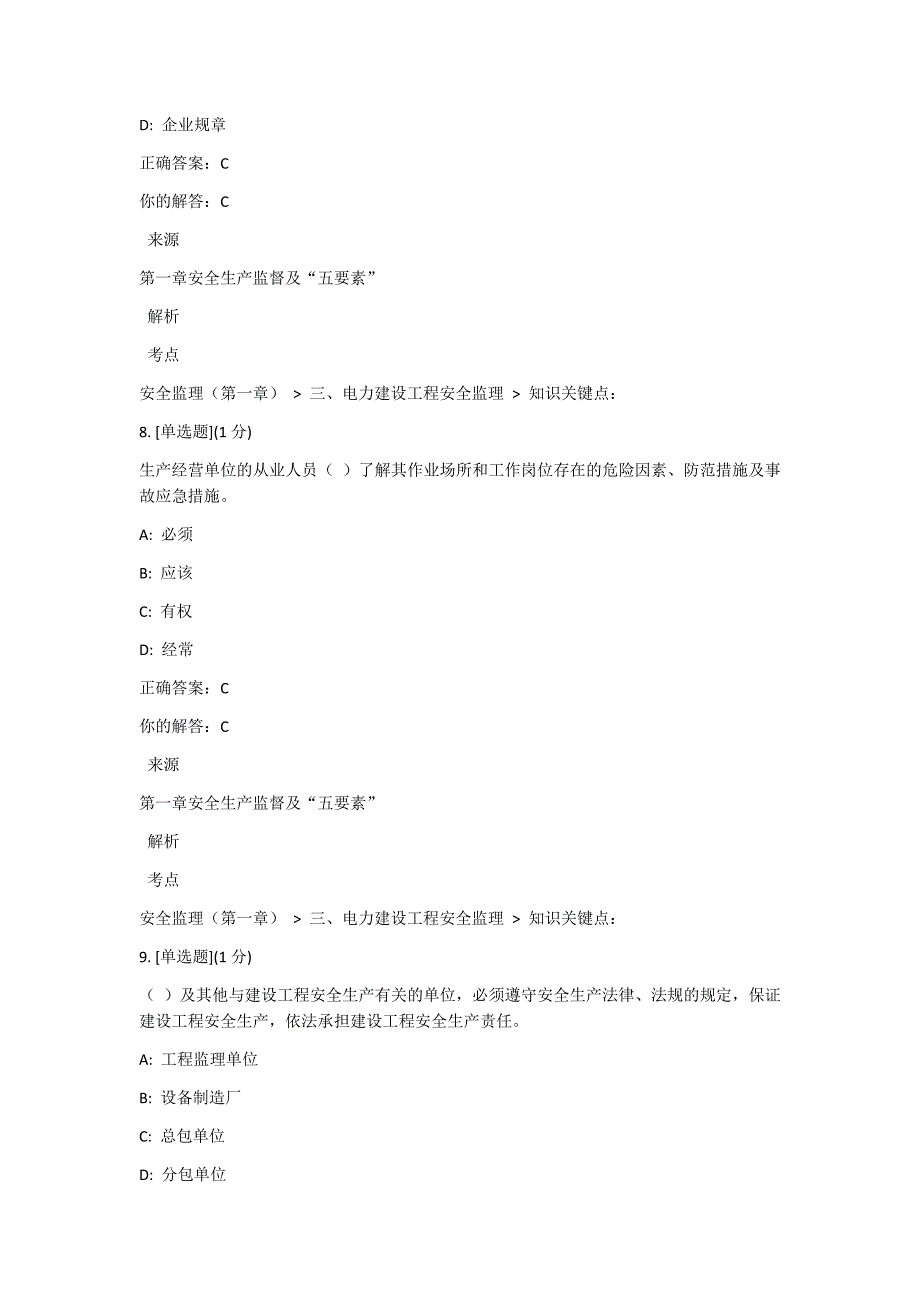 电力建设工程安全监理课程考试答案_第4页