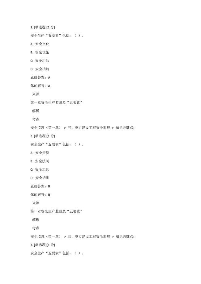 电力建设工程安全监理课程考试答案