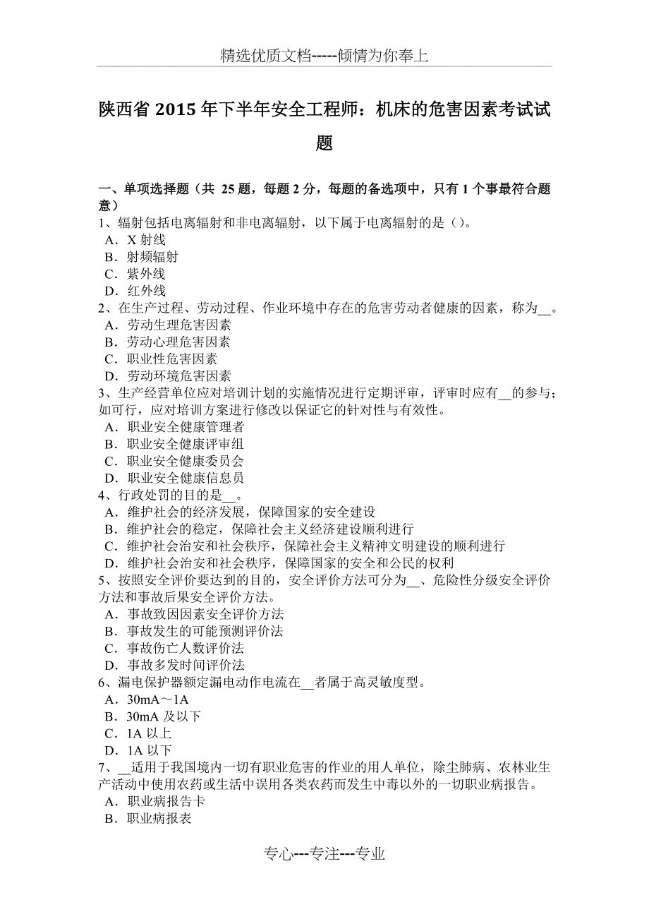 陕西省2015年下半年安全工程师：机床的危害因素考试试题_第1页