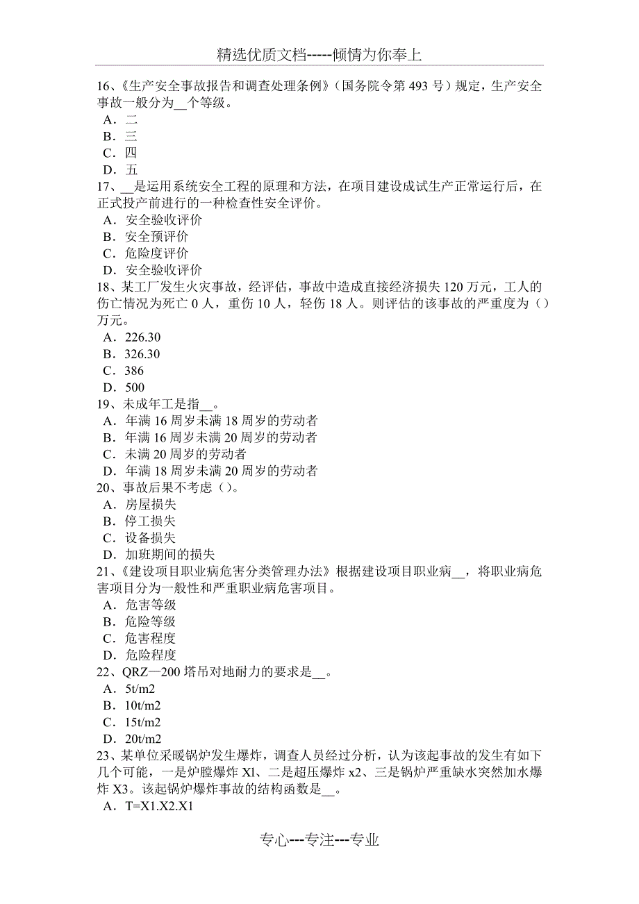 陕西省2015年下半年安全工程师：机床的危害因素考试试题_第3页