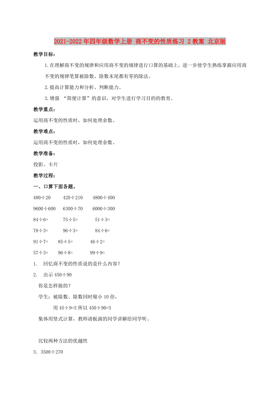 2021-2022年四年级数学上册 商不变的性质练习 2教案 北京版_第1页