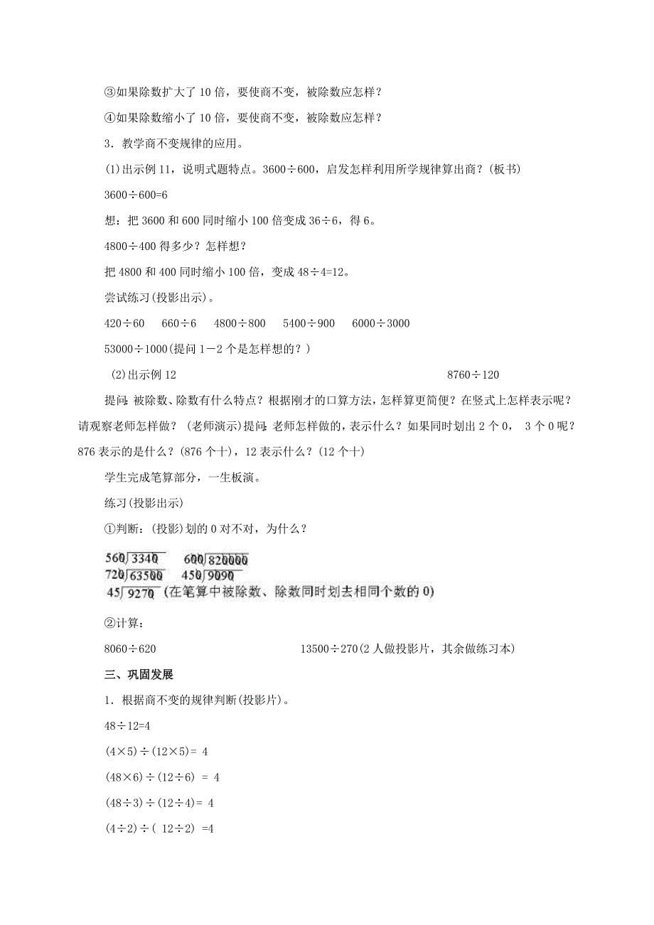 2021-2022年四年级数学上册 商不变的性质练习 2教案 北京版_第5页