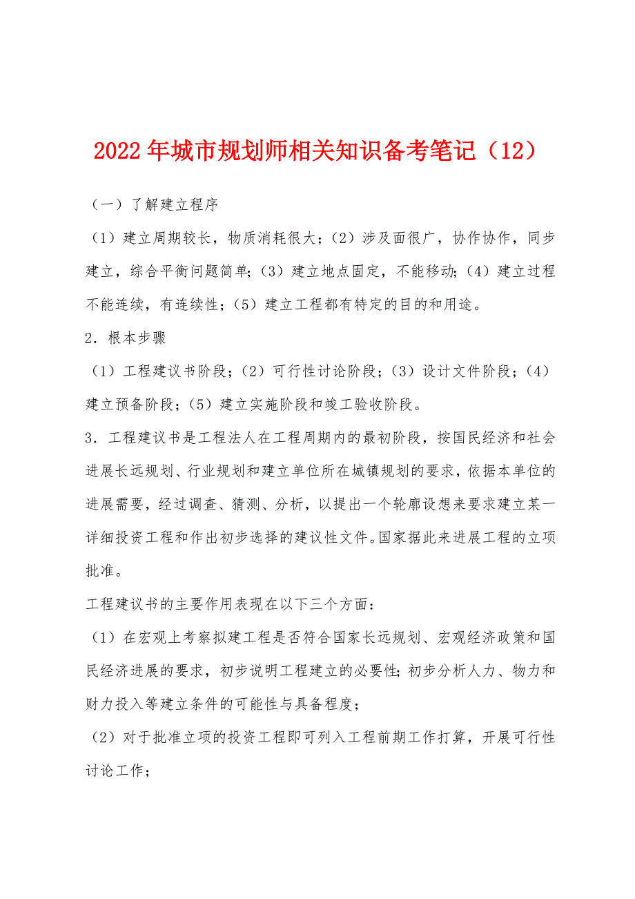 2022年城市规划师相关知识备考笔记(12).docx_第1页