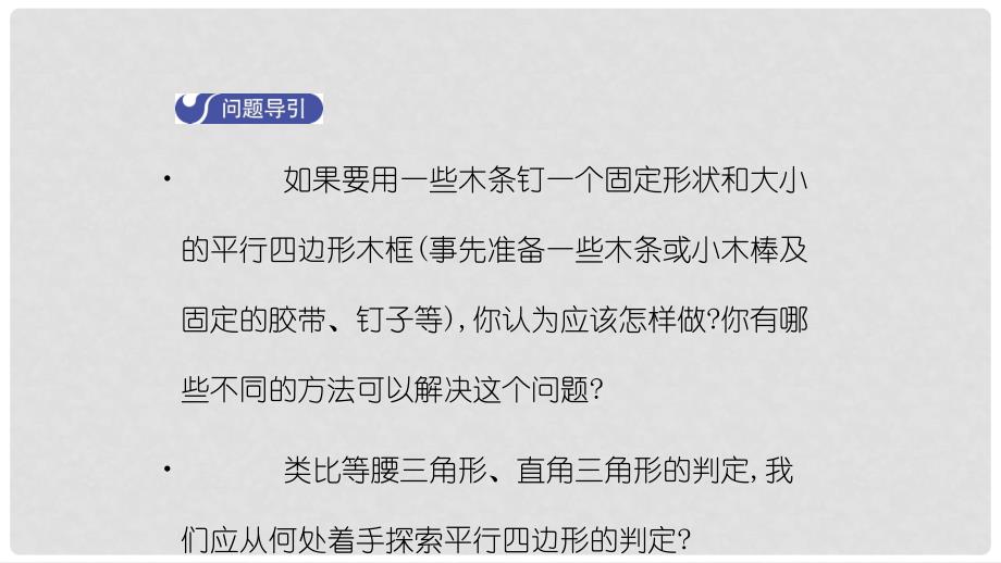 八年级数学下册 第六章 平行四边形 6.2 平行四边形的判定（第1课时）导学课件 （新版）北师大版_第3页