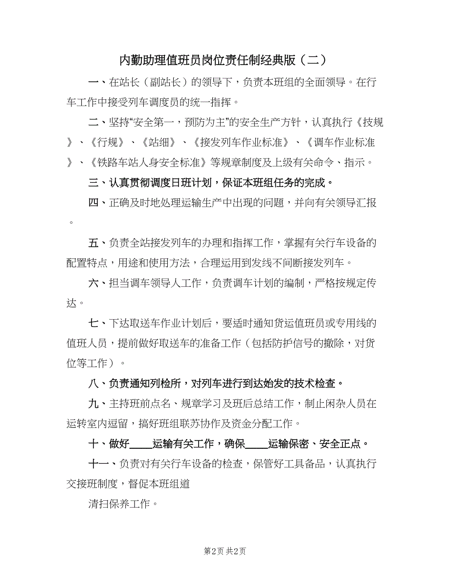 内勤助理值班员岗位责任制经典版（2篇）.doc_第2页