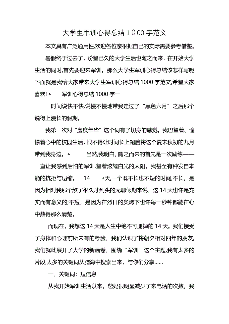 大学生军训心得总结1000字范文_第1页