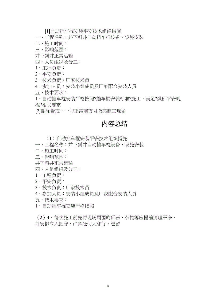 自动挡车棍安装安全技术组织措施.doc_第4页