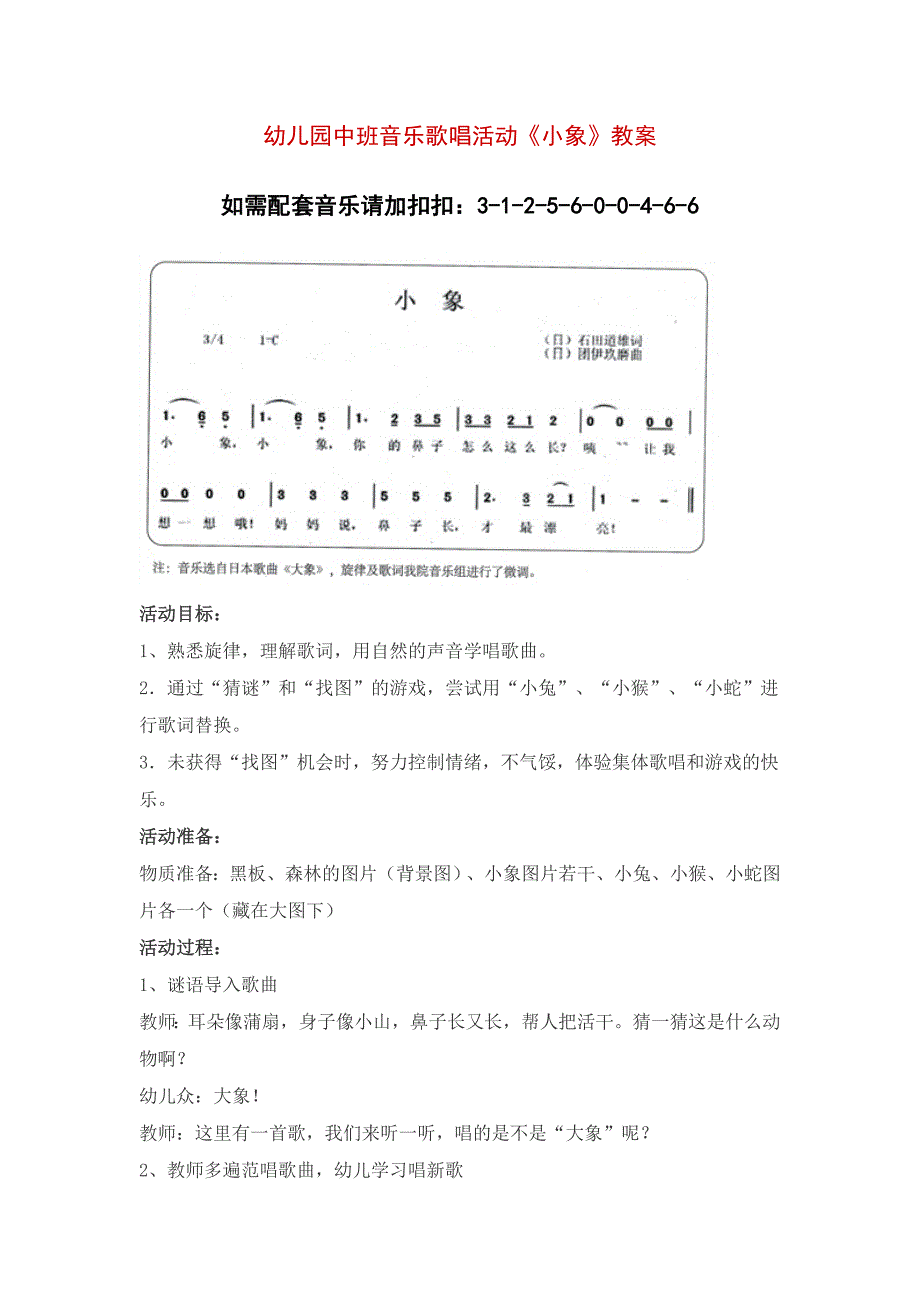 幼儿园中班音乐歌唱活动小象教案_第1页