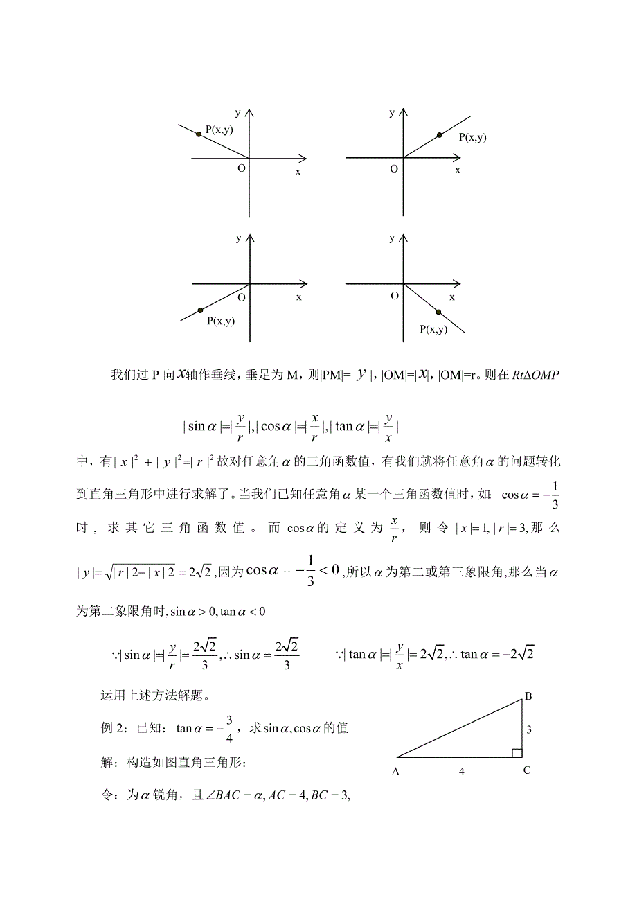 直角三角形法求解任意角三角函数值_第2页