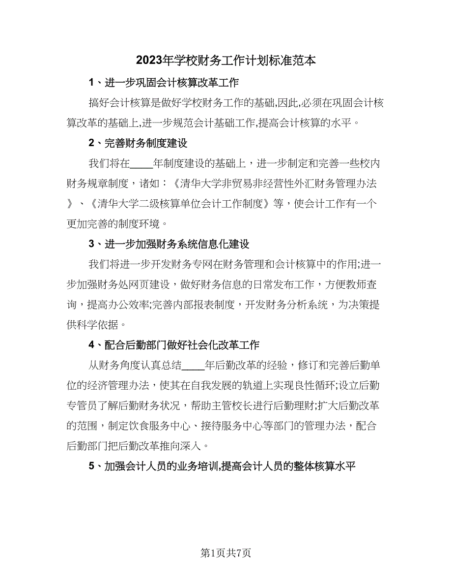 2023年学校财务工作计划标准范本（4篇）.doc_第1页