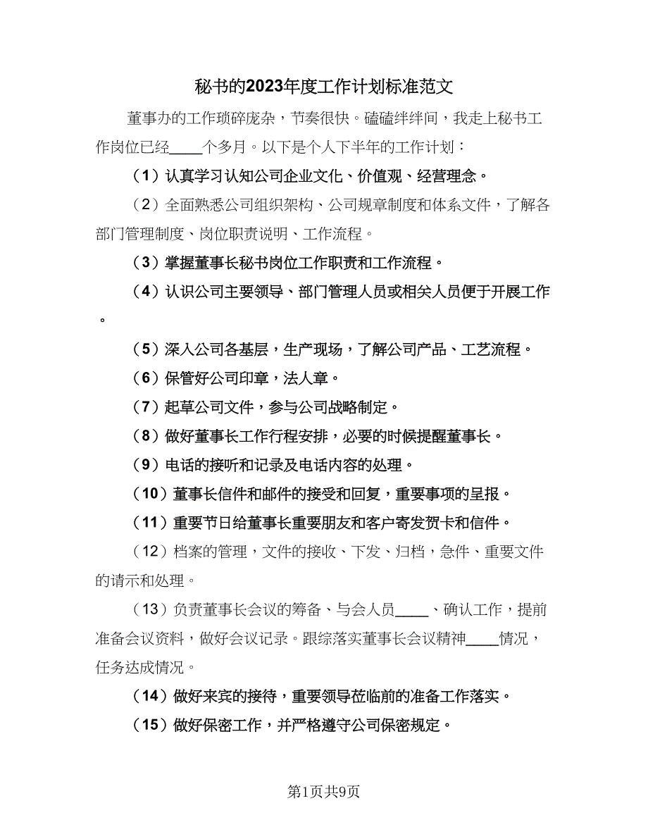 秘书的2023年度工作计划标准范文（四篇）_第1页