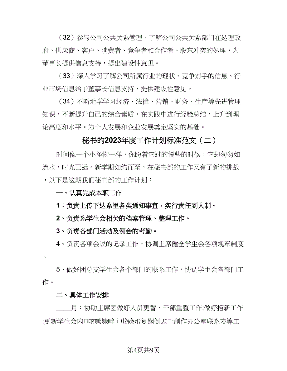 秘书的2023年度工作计划标准范文（四篇）_第4页