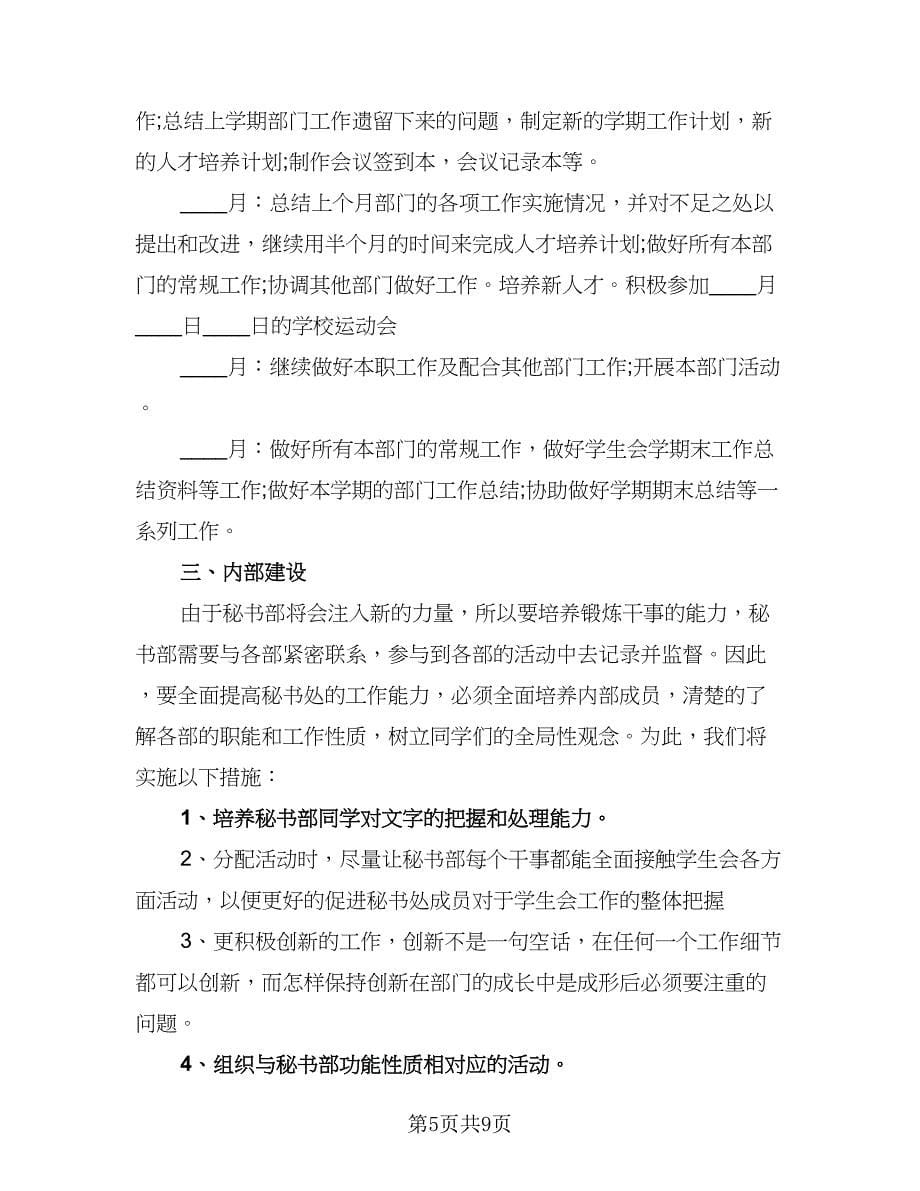 秘书的2023年度工作计划标准范文（四篇）_第5页