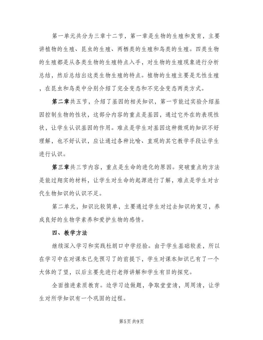 初中年级生物教师工作计划范文（三篇）.doc_第5页