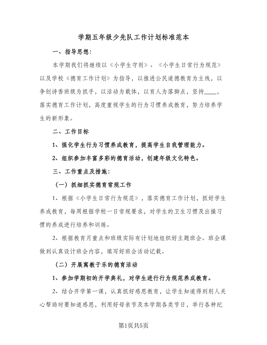 学期五年级少先队工作计划标准范本（2篇）.doc_第1页