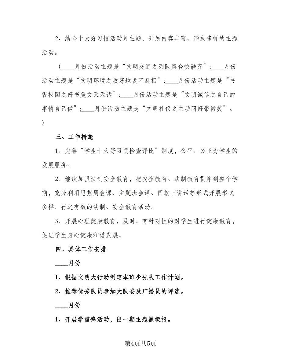 学期五年级少先队工作计划标准范本（2篇）.doc_第4页