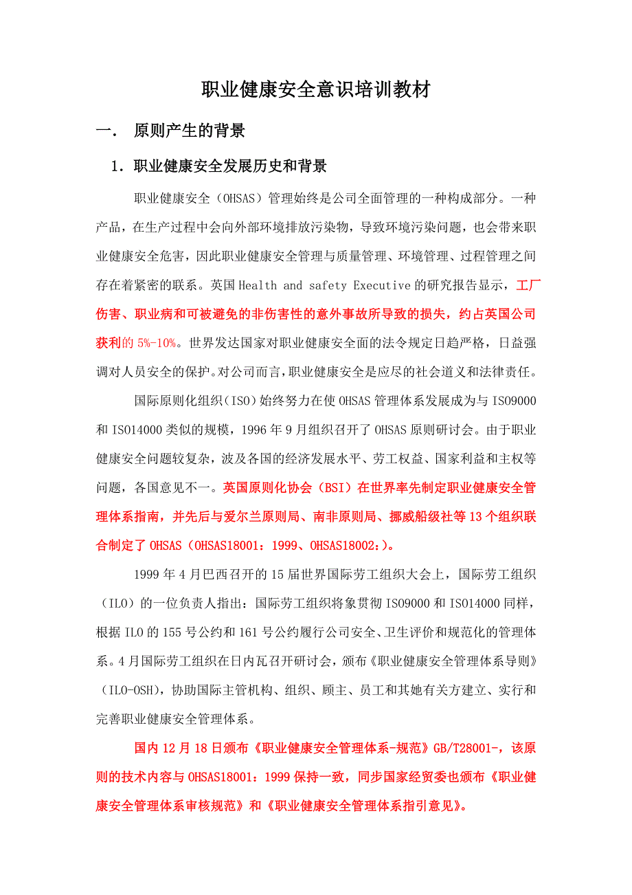 职业健康安全意识培训教材_第1页