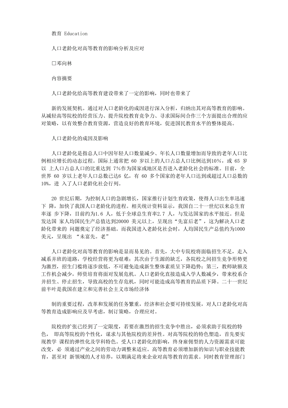 精选人口老龄化对高等教育的影响分析及应对_第1页