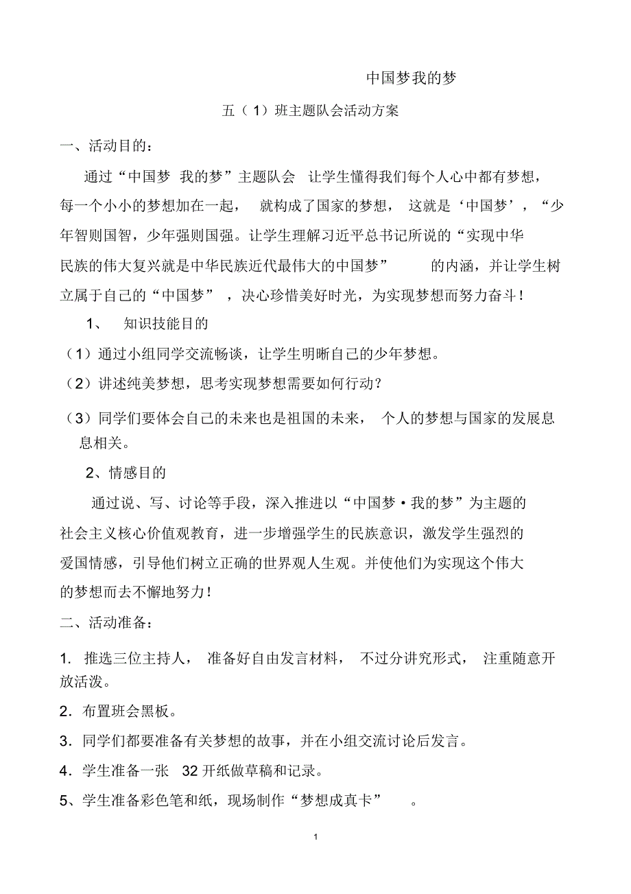 《中国梦我的梦》少先队活动设计案精编版_第1页
