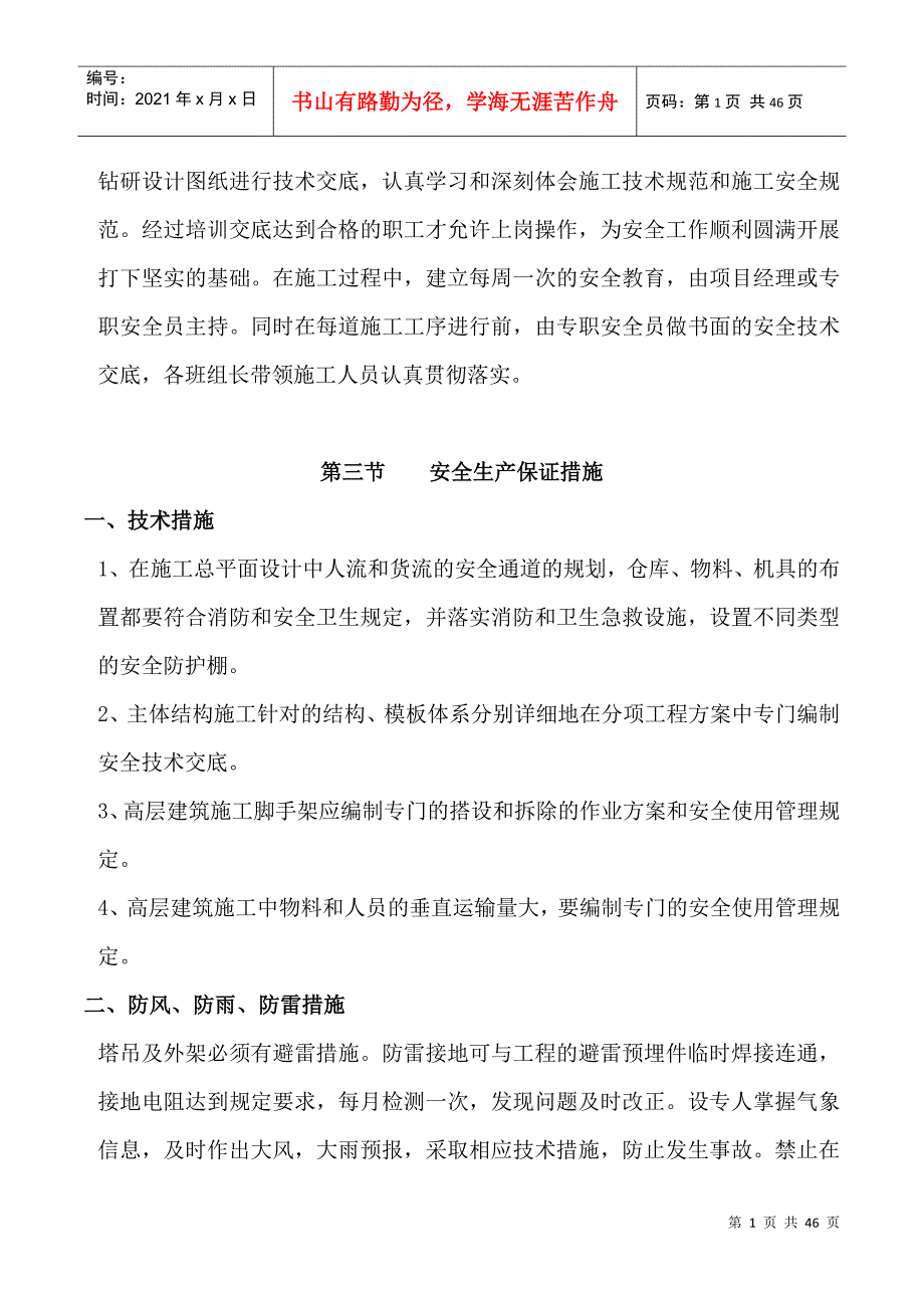 施工安全保证措施方案(DOC44页)_第3页