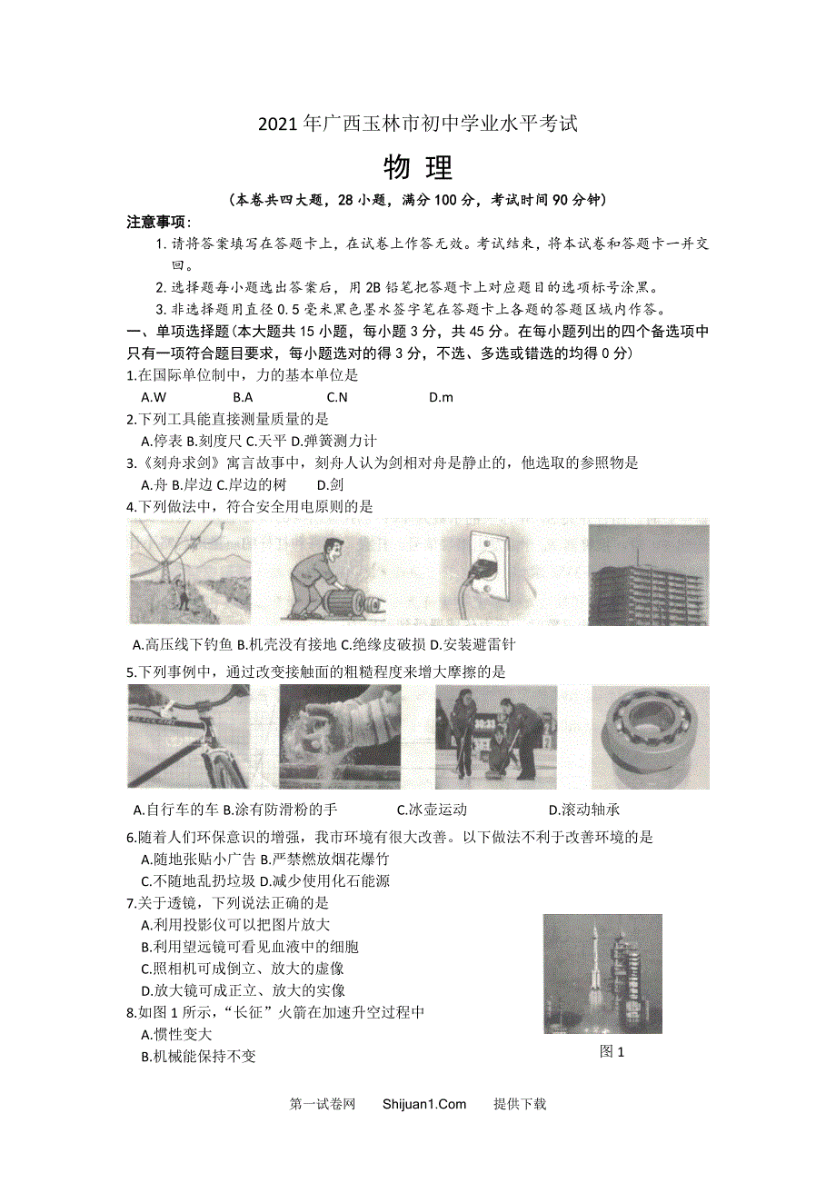 2021年广西玉林市初中学业水平考试物理试卷（word版含答案）_第1页