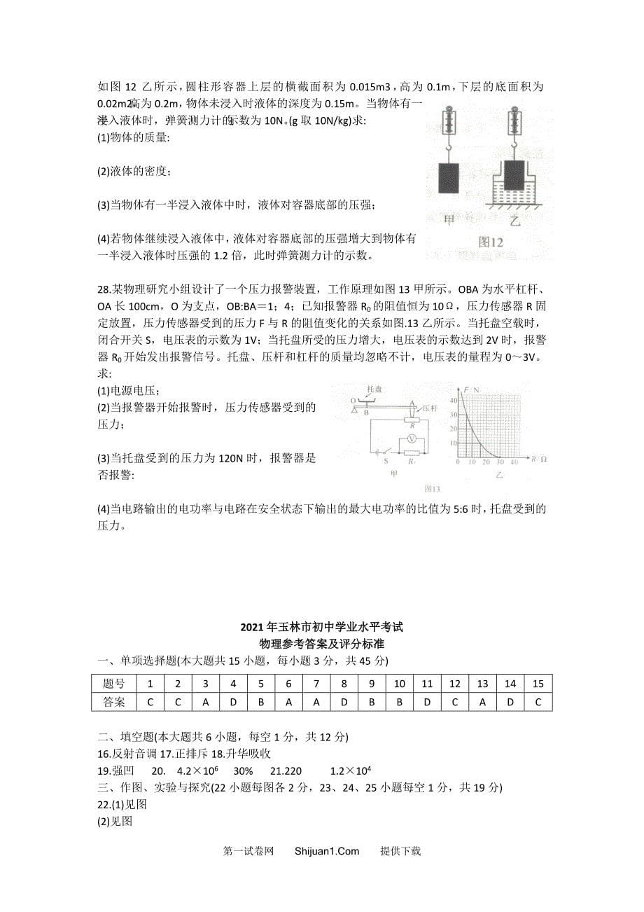 2021年广西玉林市初中学业水平考试物理试卷（word版含答案）_第5页