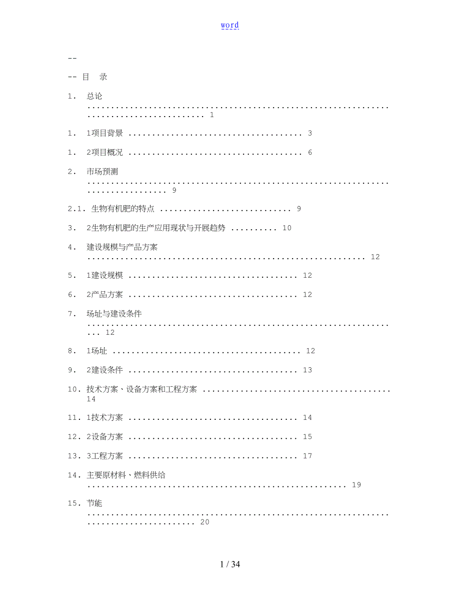 年利用20万吨畜禽粪便生产有机肥项目工作可行性研究报告材料_第1页