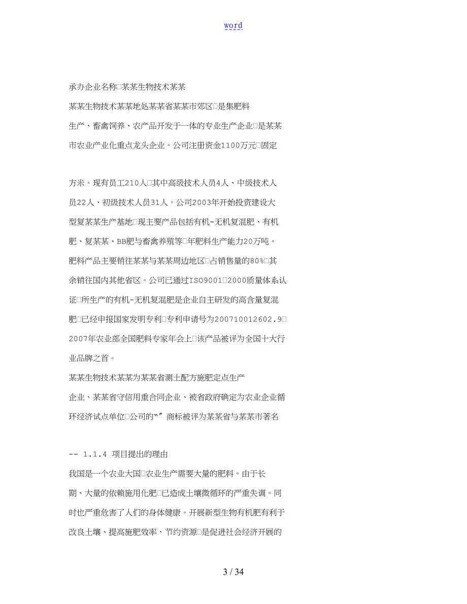 年利用20万吨畜禽粪便生产有机肥项目工作可行性研究报告材料_第3页