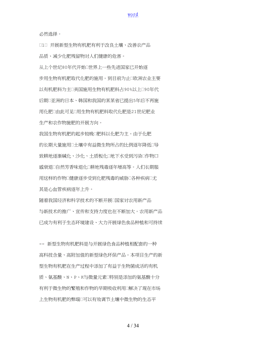 年利用20万吨畜禽粪便生产有机肥项目工作可行性研究报告材料_第4页