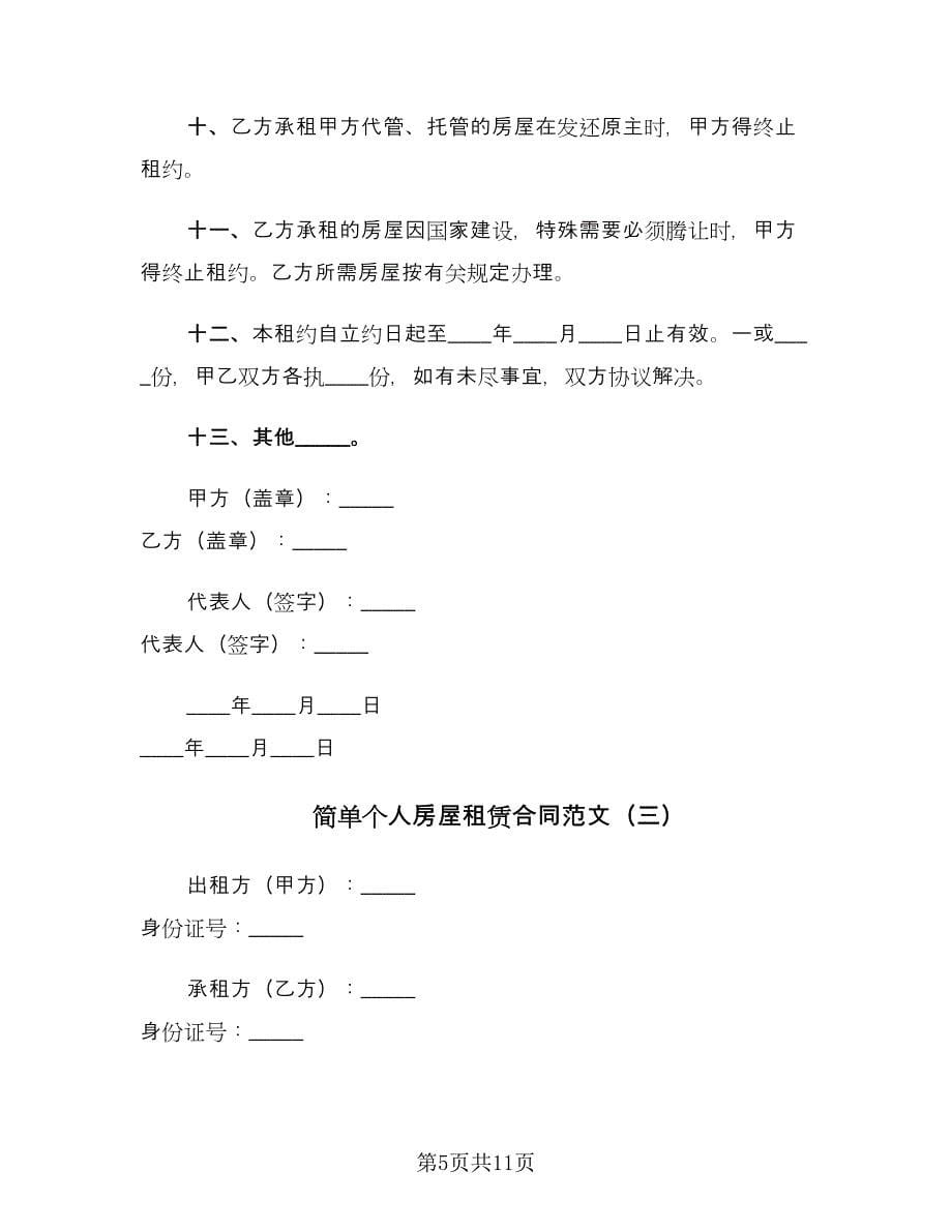 简单个人房屋租赁合同范文（四篇）.doc_第5页